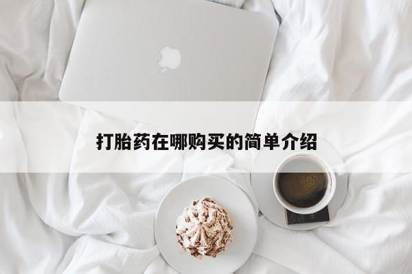 流产药网上专门卖店微信打胎药在哪购买的简单介绍