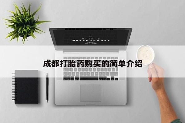 流产药网上专门卖店微信成都打胎药购买的简单介绍