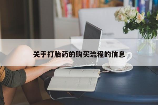 流产药网上专门卖店微信关于打胎药的购买流程的信息
