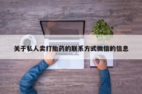 流产药网上专门卖店微信关于私人卖打胎药的联系方式微信的信息