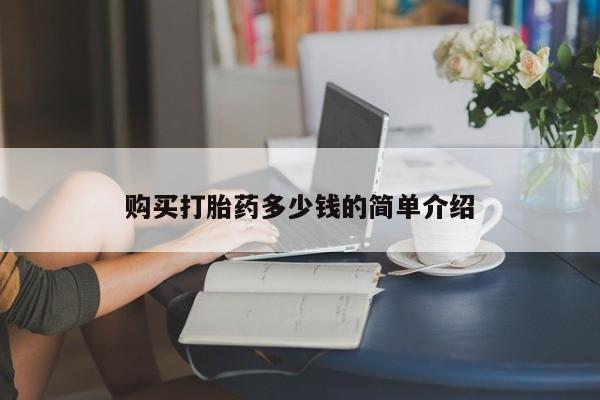 流产药网上专门卖店微信购买打胎药多少钱的简单介绍
