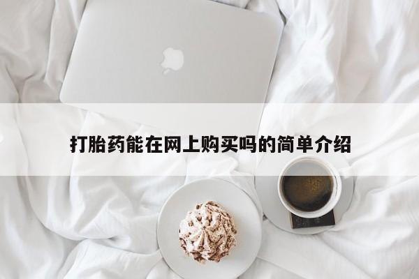 流产药网上专门卖店微信打胎药能在网上购买吗的简单介绍