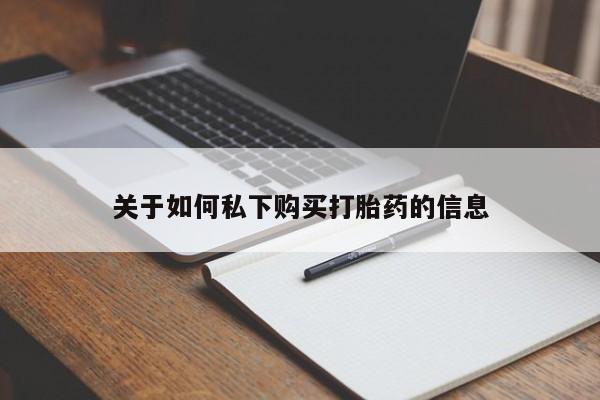 流产药网上专门卖店微信关于如何私下购买打胎药的信息