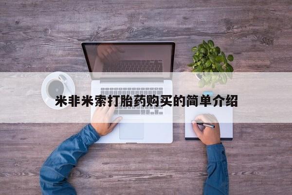 流产药网上专门卖店微信米非米索打胎药购买的简单介绍