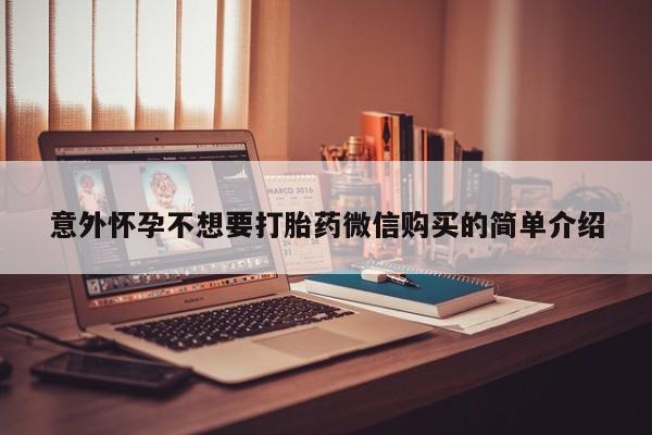 流产药网上专门卖店微信意外怀孕不想要打胎药微信购买的简单介绍