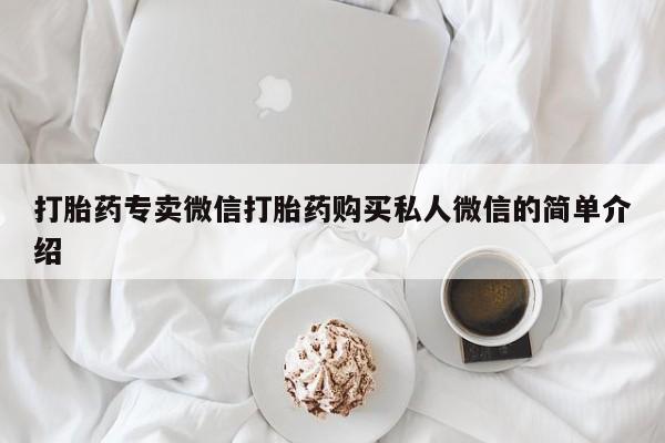 流产药网上专门卖店微信打胎药专卖微信打胎药购买私人微信的简单介绍