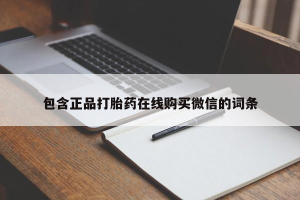 流产药网上专门卖店微信包含正品打胎药在线购买微信的词条