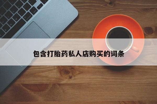 流产药网上专门卖店微信包含打胎药私人店购买的词条