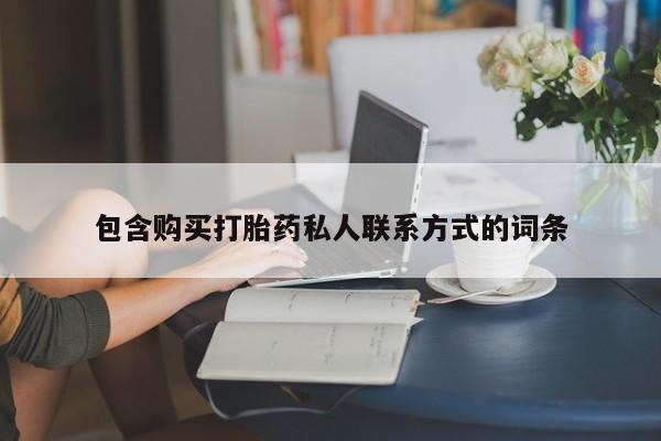 流产药网上专门卖店微信包含购买打胎药私人联系方式的词条