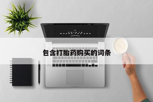 流产药网上专门卖店微信包含打胎药购买的词条