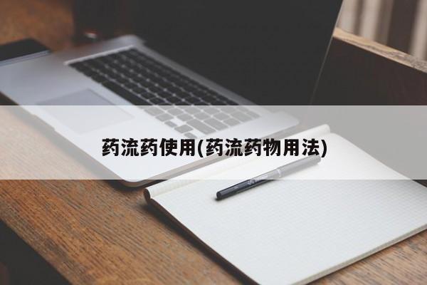 流产药网上专门卖店微信药流药使用(药流药物用法)