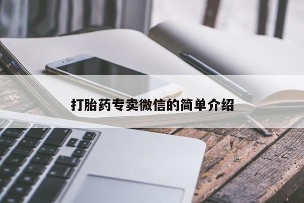 流产药网上专门卖店微信打胎药专卖微信的简单介绍