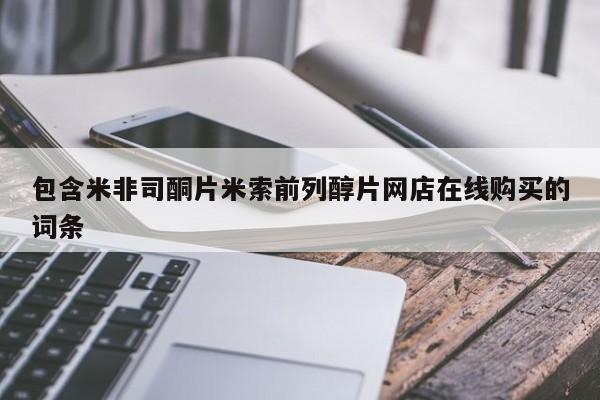流产药网上专门卖店微信包含米非司酮片米索前列醇片网店在线购买的词条