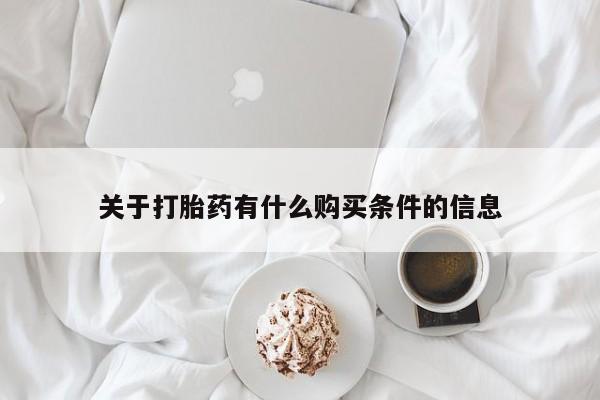 流产药网上专门卖店微信关于打胎药有什么购买条件的信息