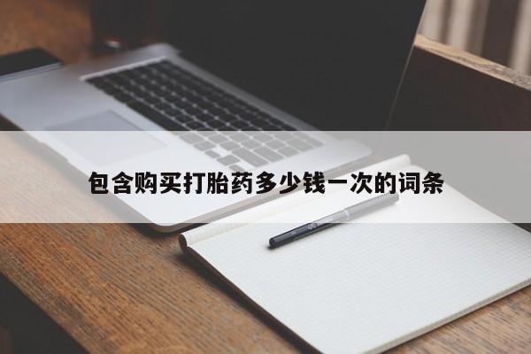 流产药网上专门卖店微信包含购买打胎药多少钱一次的词条