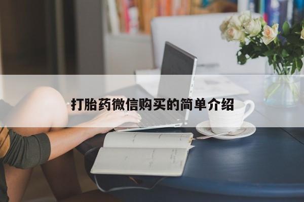 流产药网上专门卖店微信打胎药微信购买的简单介绍
