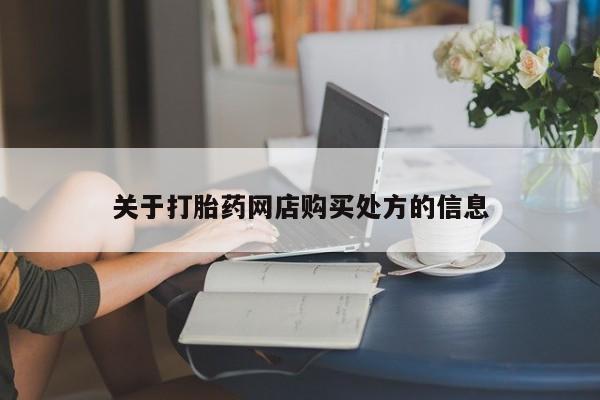 流产药网上专门卖店微信关于打胎药网店购买处方的信息