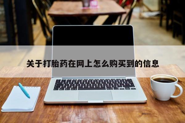 流产药网上专门卖店微信关于打胎药在网上怎么购买到的信息
