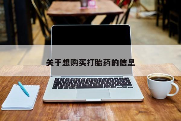 流产药网上专门卖店微信关于想购买打胎药的信息