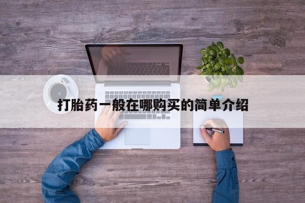 流产药网上专门卖店微信打胎药一般在哪购买的简单介绍