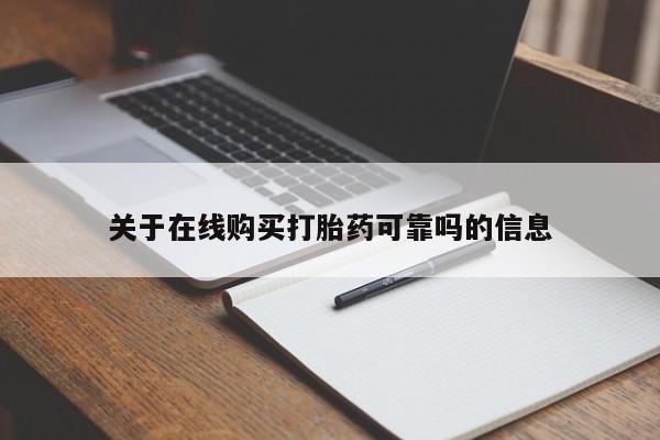 流产药网上专门卖店微信关于在线购买打胎药可靠吗的信息