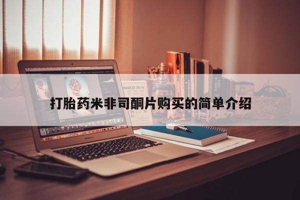 流产药网上专门卖店微信打胎药米非司酮片购买的简单介绍