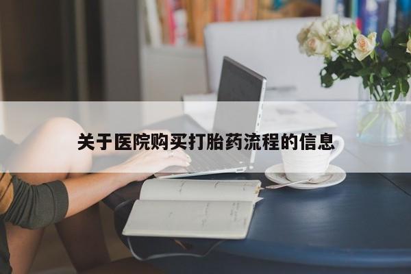 流产药网上专门卖店微信关于医院购买打胎药流程的信息