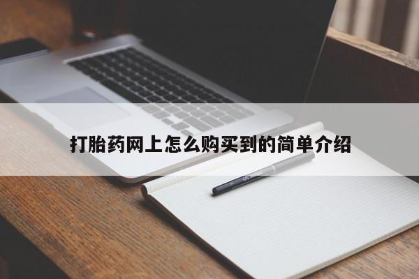 流产药网上专门卖店微信打胎药网上怎么购买到的简单介绍