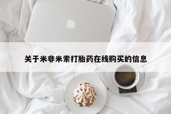 流产药网上专门卖店微信关于米非米索打胎药在线购买的信息