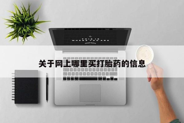 流产药网上专门卖店微信关于网上哪里买打胎药的信息