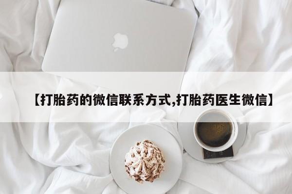流产药网上专门卖店微信新闻 第88页