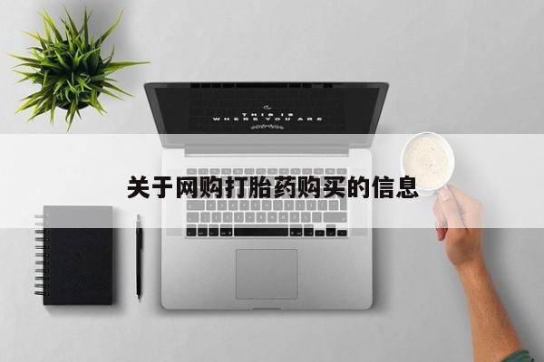 流产药网上专门卖店微信关于网购打胎药购买的信息