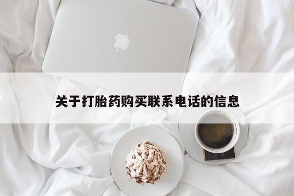 流产药网上专门卖店微信关于打胎药购买联系电话的信息