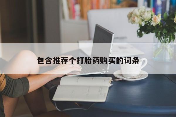 流产药网上专门卖店微信新闻 第86页