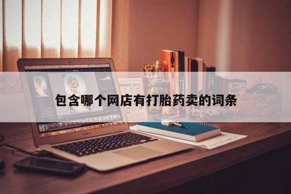 流产药网上专门卖店微信动态 第471页