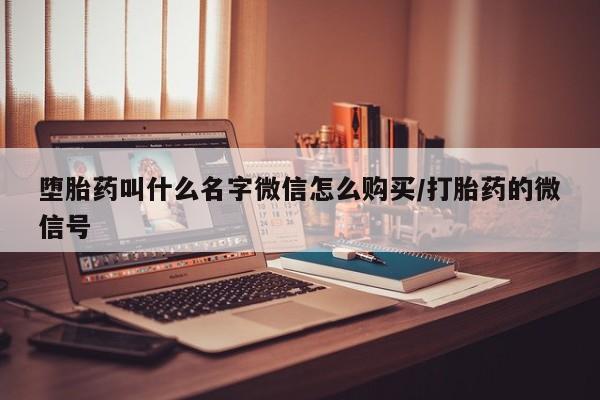 流产药网上专门卖店微信堕胎药叫什么名字微信怎么购买/打胎药的微信号