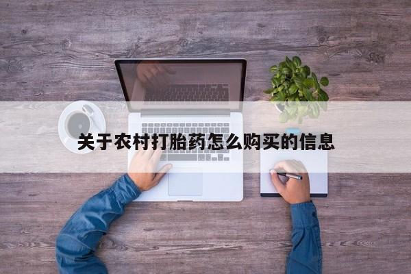 流产药网上专门卖店微信关于农村打胎药怎么购买的信息
