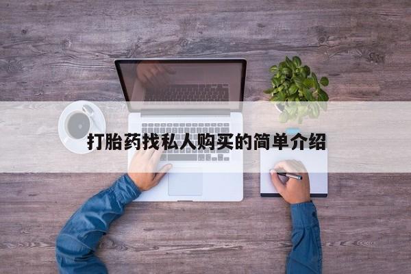 流产药网上专门卖店微信打胎药找私人购买的简单介绍