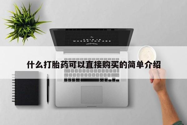 流产药网上专门卖店微信什么打胎药可以直接购买的简单介绍