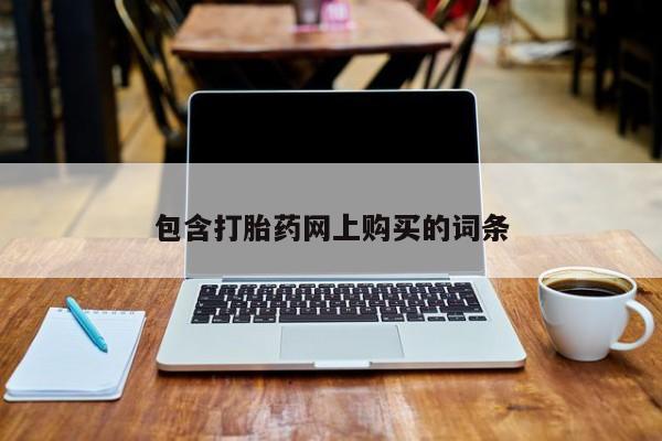 流产药网上专门卖店微信包含打胎药网上购买的词条