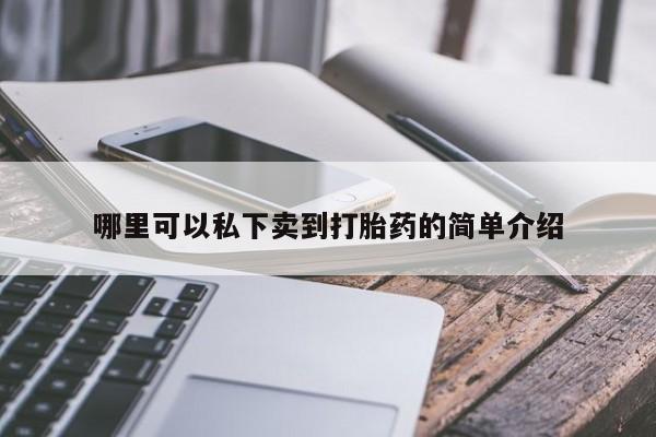流产药网上专门卖店微信哪里可以私下卖到打胎药的简单介绍