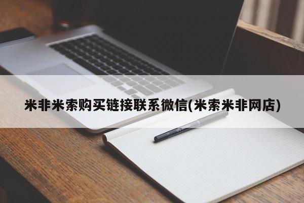 流产药网上专门卖店微信米非米索购买链接联系微信(米索米非网店)