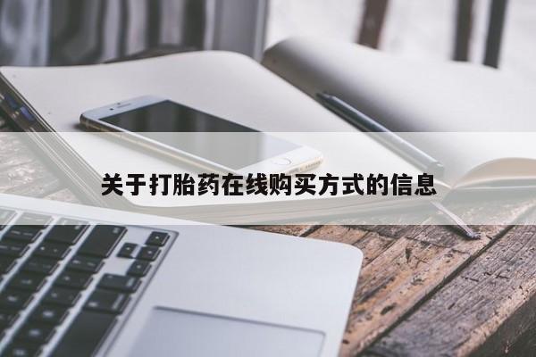 流产药网上专门卖店微信关于打胎药在线购买方式的信息