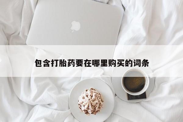 流产药网上专门卖店微信包含打胎药要在哪里购买的词条