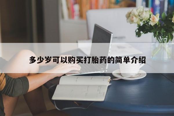 流产药网上专门卖店微信多少岁可以购买打胎药的简单介绍
