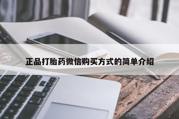 流产药网上专门卖店微信正品打胎药微信购买方式的简单介绍