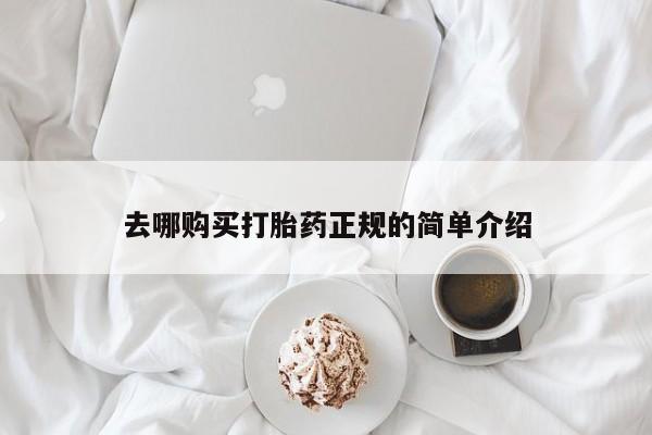 流产药网上专门卖店微信去哪购买打胎药正规的简单介绍