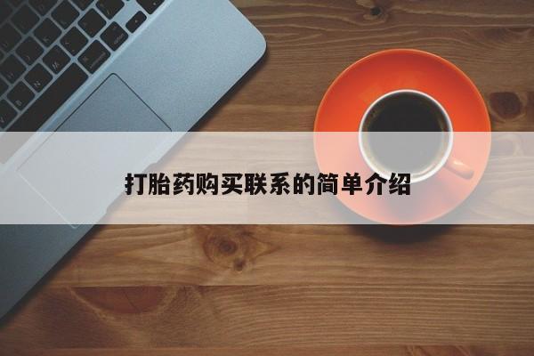 流产药网上专门卖店微信打胎药购买联系的简单介绍
