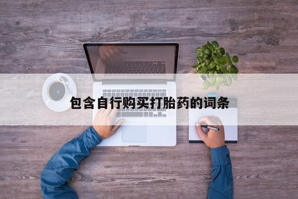 流产药网上专门卖店微信包含自行购买打胎药的词条