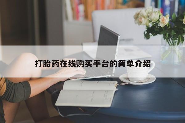 流产药网上专门卖店微信打胎药在线购买平台的简单介绍